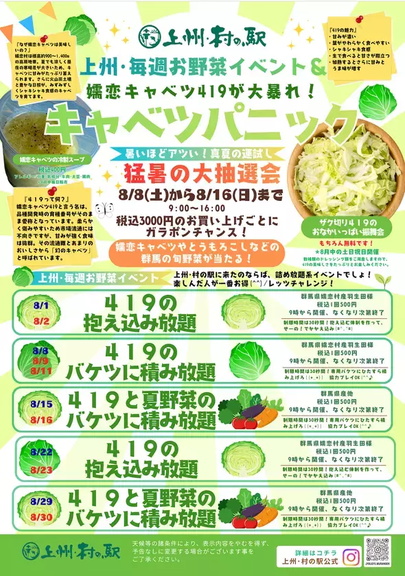 「幻のキャベツ」嬬恋キャベツ419が主役です！今年の夏は、キャベツだらけ　群馬県渋川市 上州・村の駅「キャベツパニック」開催！
