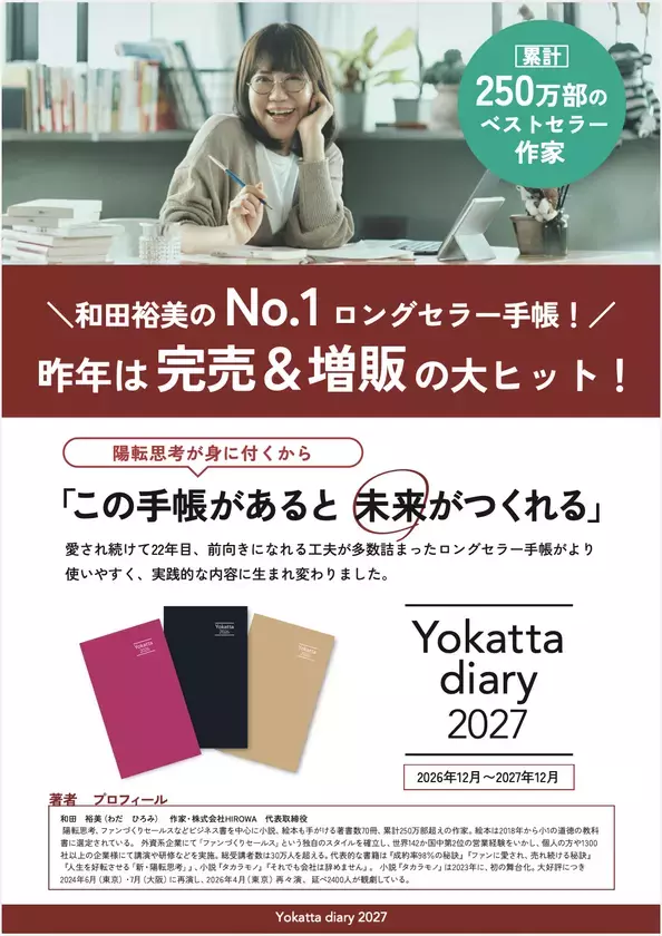 22年続くロングセラー「予定を書く」だけでは終わらない思考を整え、行動を変える『Yokatta diary 2027』予約開始