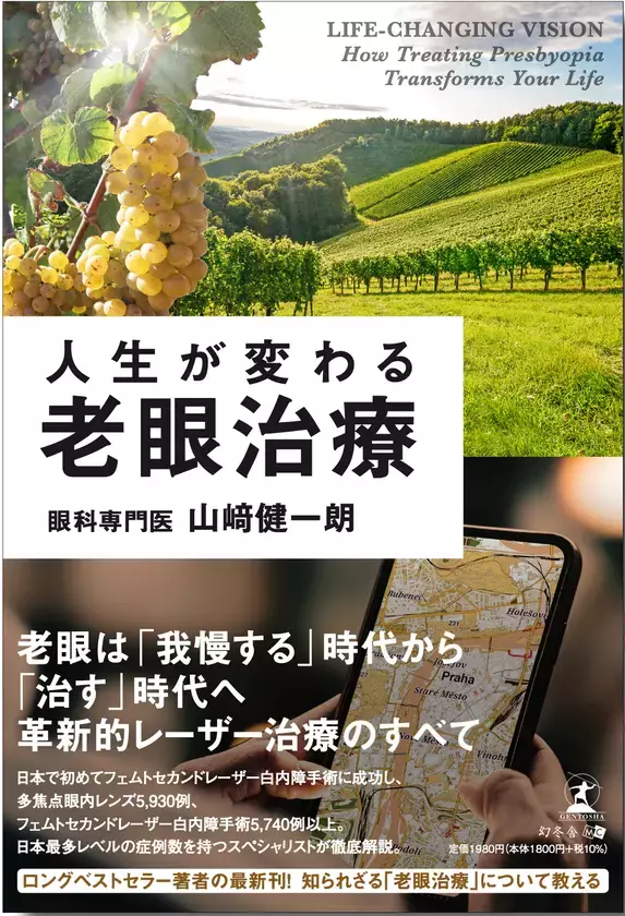 5万部超のベストセラー『人生が変わる白内障手術』著者・山崎健一朗が9年ぶりの新刊『人生が変わる老眼治療』を2026年8月3日に発売