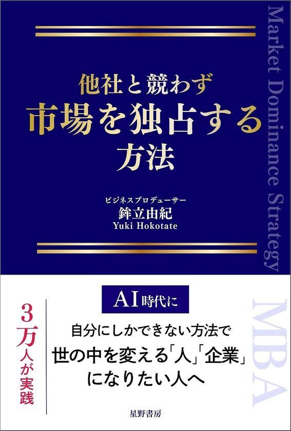 のべ3万人をプロデュースしたUSPの第一人者が明かす『他社と競わず 市場を独占する方法』7/30発売