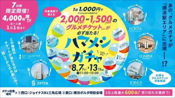 横浜駅エリア主要5商業施設が連携したグルメ回遊キャンペーン　1回1,000円で必ず1,500円または2,000円分のグルメチケットが当たる！「ハマメシガチャ」8月7日(金)～13日(木)の7日間限定開催　ジョイナス・ルミネ横浜・横浜ポルタ・スカイビル・横浜ベイクォーターが参加