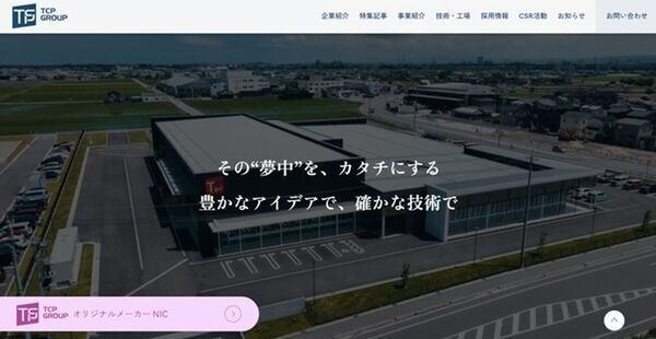 TCPグループ、コーポレートサイトを全面リニューアル　「その“夢中”を、カタチにする」を新たなブランドメッセージに