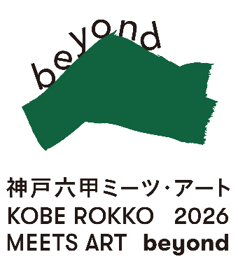 神戸大学と神戸六甲ミーツ・アートが公開講座「地域とアート～神戸六甲ミーツ・アートの取り組み～」を9月6日に開講～産学連携による地域創造の実践と未来への展望～