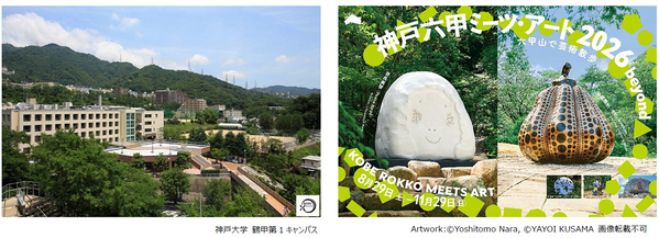 神戸大学と神戸六甲ミーツ・アートが公開講座「地域とアート～神戸六甲ミーツ・アートの取り組み～」を9月6日に開講～産学連携による地域創造の実践と未来への展望～