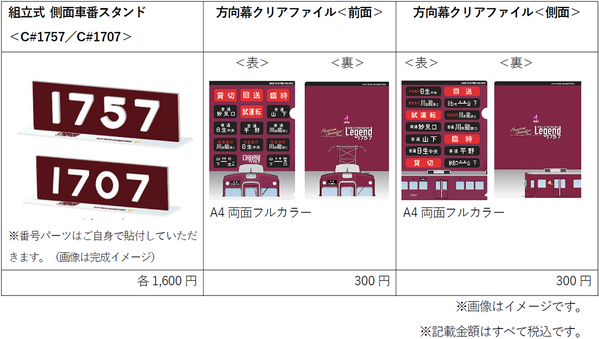 まもなく引退を迎える1700系に感謝「Legend1757-Final-」企画を実施します～株式会社ルノータスと提携し「Legend1757記念腕時計」を発売します～