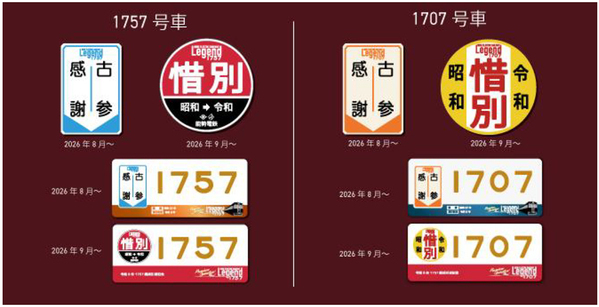 まもなく引退を迎える1700系に感謝「Legend1757-Final-」企画を実施します～株式会社ルノータスと提携し「Legend1757記念腕時計」を発売します～