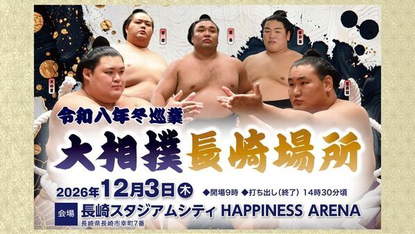 令和8年冬巡業「大相撲長崎場所」12月3日(木)「HAPPINESS ARENA」で開催　2024年以来2年ぶり　公開稽古から取組、交流企画まで、大相撲の魅力に触れる一日