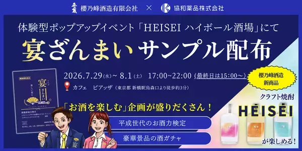 東京・新橋で開催される「HEISEI ハイボール酒場」に出展　「宴ざんまい」のサンプル配布や体験企画を実施