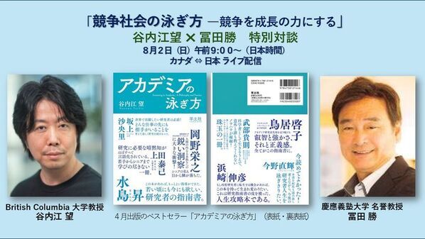 競争社会の泳ぎ方　～世界トップレベルで活躍する人が実践する哲学　8/2に無料オンラインセミナー開催