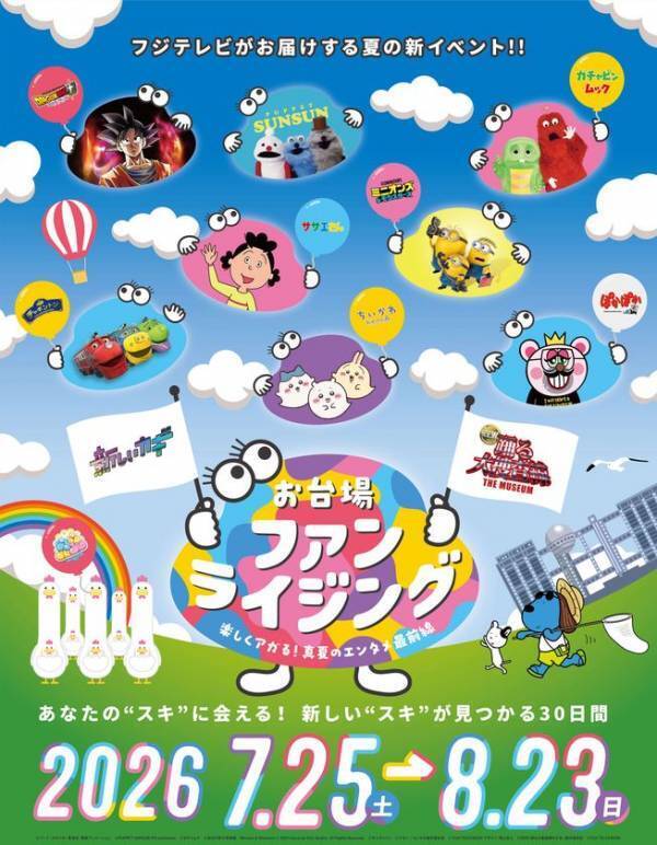 【お台場ファンライジング】SUPER★DRAGONスペシャルステージ開催！テーマソング「After the summer night」を激熱パフォーマンスSUPER★DRAGON×ガチャピン・ムック　1日限りの11人バージョンの「After the summer night」を披露！