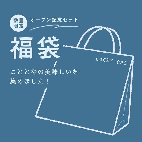 全国各地のおいしいものをお届け　「こととや」公式オンラインストアがオープン