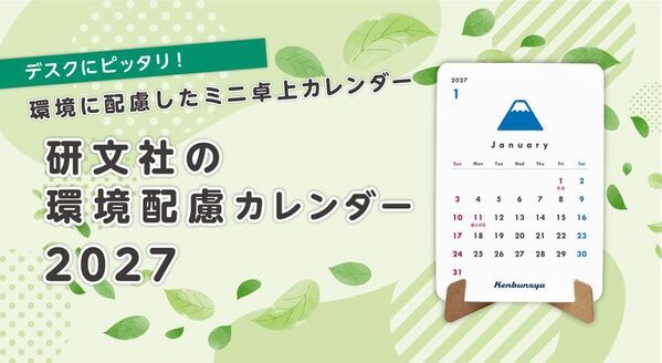 研文社、環境に配慮したミニ卓上カレンダー「環境配慮カレンダー」2027年版を受注開始！