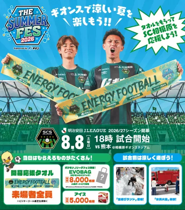 8月8日のSC相模原リーグ開幕戦に出展決定　試合結果に応じて当選枠が変動するサイン入りユニフォーム抽選会を実施
