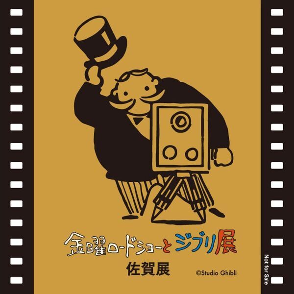 初開催！『金曜ロードショーとジブリ展』 佐賀展　スペシャル企画やチケット販売情報がついに決定！！