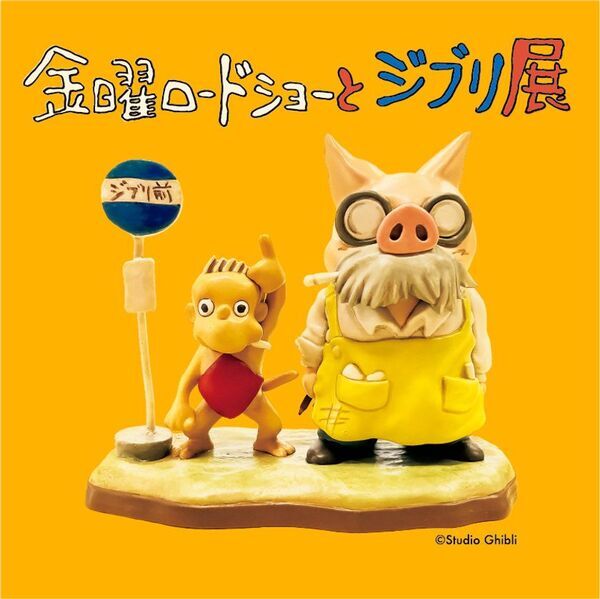 初開催！『金曜ロードショーとジブリ展』 佐賀展　スペシャル企画やチケット販売情報がついに決定！！