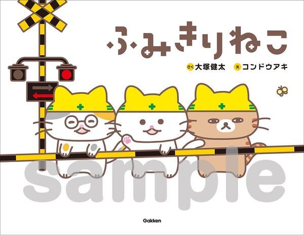 大塚健太×コンドウアキが初タッグ！生田絵梨花がテーマソングを担当する絵本『ふみきりねこ』が発売決定！LINEスタンプも同時リリース！