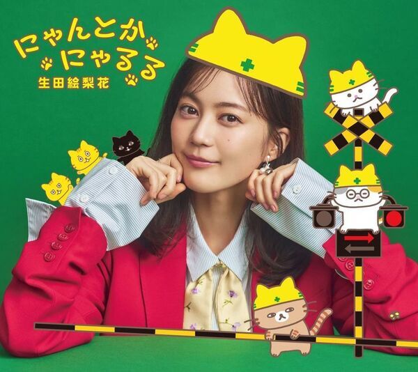 大塚健太×コンドウアキが初タッグ！生田絵梨花がテーマソングを担当する絵本『ふみきりねこ』が発売決定！LINEスタンプも同時リリース！