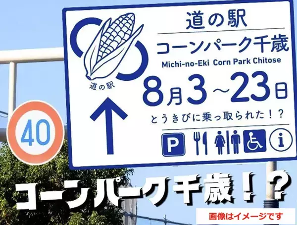 北海道・千歳 道の駅サーモンパークがとうきびに乗っ取られた！？主役交代！？サーモンパークが21日間限定で“コーンパーク”に変身！「道の駅コーンパーク千歳」8月3日～23日開催
