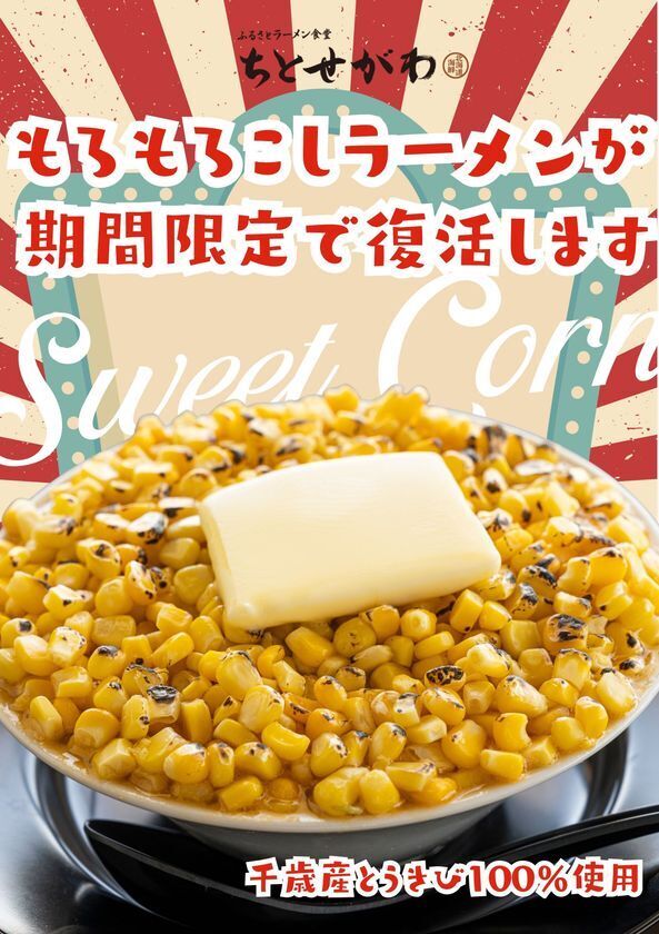 北海道・千歳 道の駅サーモンパークがとうきびに乗っ取られた！？主役交代！？サーモンパークが21日間限定で“コーンパーク”に変身！「道の駅コーンパーク千歳」8月3日～23日開催