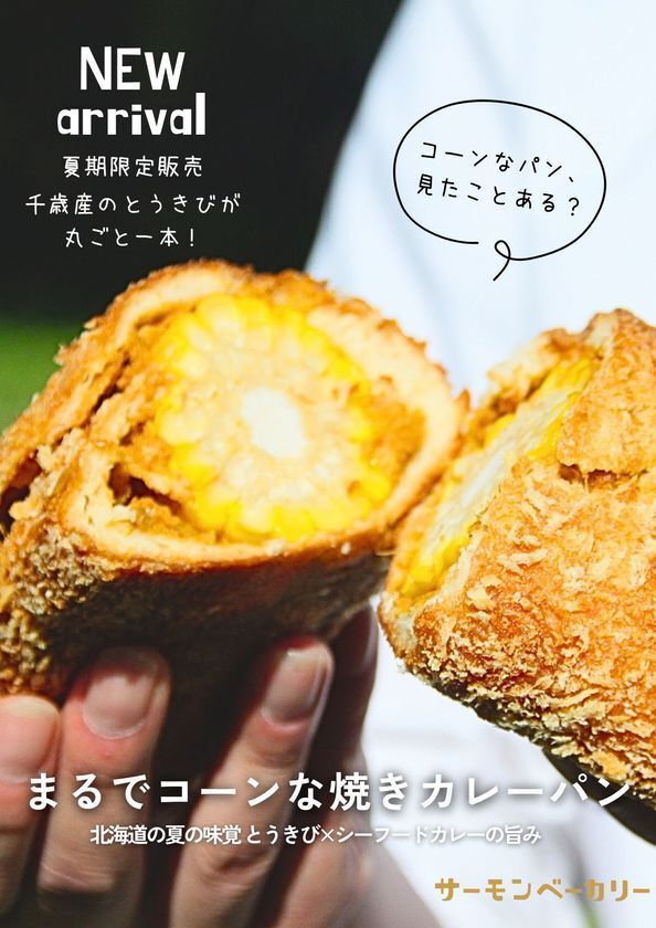北海道・千歳 道の駅サーモンパークがとうきびに乗っ取られた！？主役交代！？サーモンパークが21日間限定で“コーンパーク”に変身！「道の駅コーンパーク千歳」8月3日～23日開催