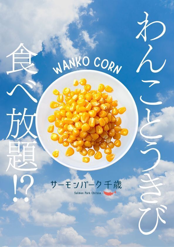 北海道・千歳 道の駅サーモンパークがとうきびに乗っ取られた！？主役交代！？サーモンパークが21日間限定で“コーンパーク”に変身！「道の駅コーンパーク千歳」8月3日～23日開催
