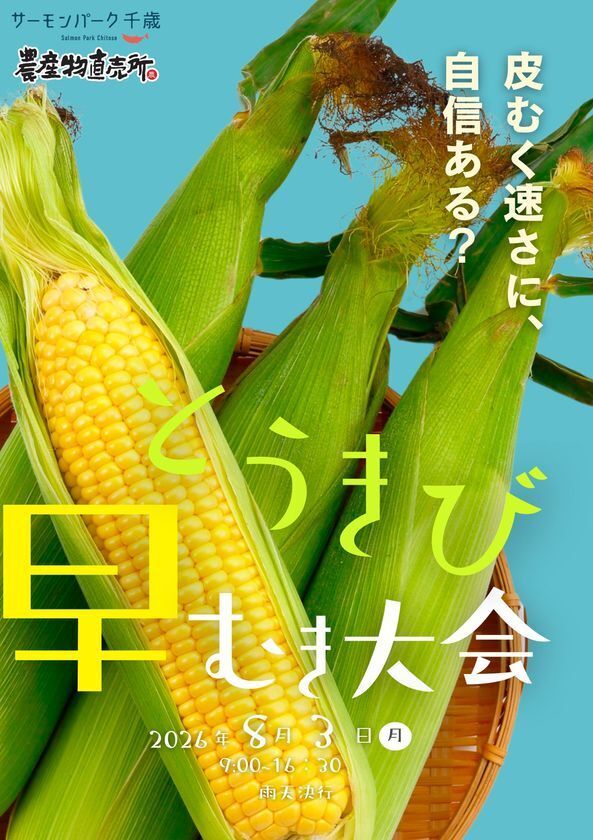北海道・千歳 道の駅サーモンパークがとうきびに乗っ取られた！？主役交代！？サーモンパークが21日間限定で“コーンパーク”に変身！「道の駅コーンパーク千歳」8月3日～23日開催