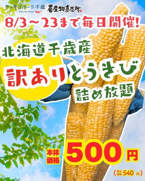 北海道・千歳 道の駅サーモンパークがとうきびに乗っ取られた！？主役交代！？サーモンパークが21日間限定で“コーンパーク”に変身！「道の駅コーンパーク千歳」8月3日～23日開催