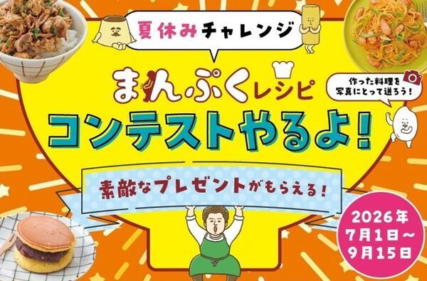 『ひとりで作れるカンタン！まんぷくレシピ』の料理を作る夏休みチャレンジ　まんぷくレシピコンテスト開催！