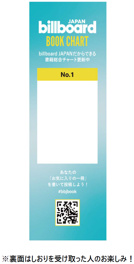 Billboard JAPAN Book Charts書籍チャート TOP10紀伊國屋書店新宿本店にリアル棚展開中！第2弾のオリジナルしおり3種類も期間限定で配布決定