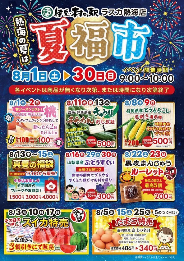 夏休みの楽しみ盛りだくさん！第2回熱海の夏福市！福がいっぱい！ワクワクの熱海へようこそ！