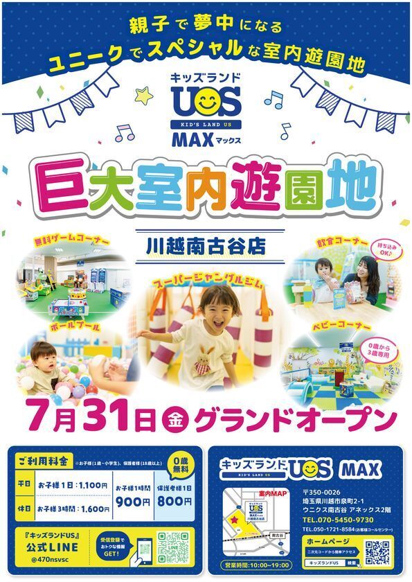 関東初の「MAX」店舗が7/31(金)オープン　約1,000坪に40種類以上の遊具「キッズランドUS MAX 川越南古谷店」が川越に登場