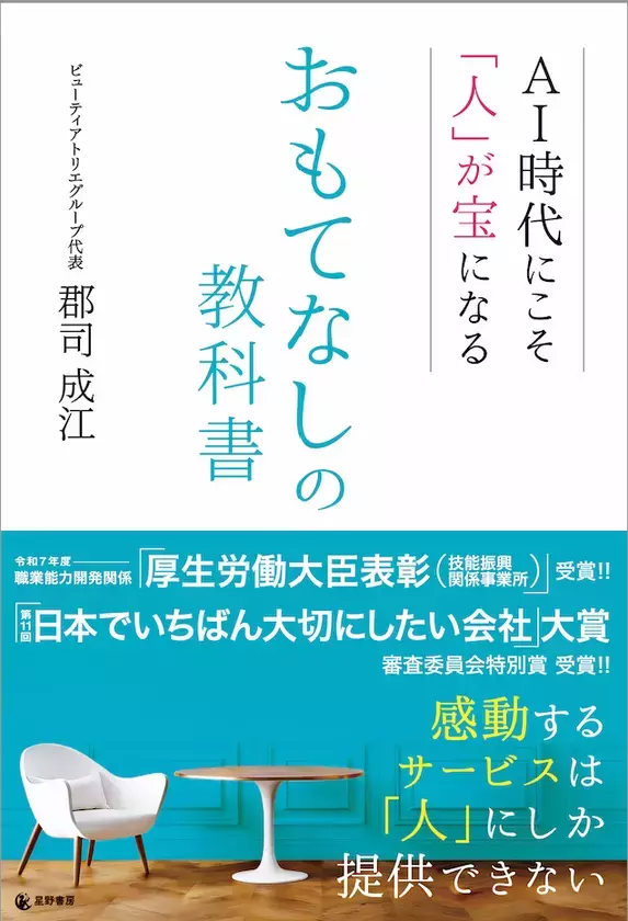 生活関連サービス業の離職率、大卒で54.7％―創業63年・23店舗17業種を束ねる二代目経営者が「おもてなし教育」で離職を止めた全メソッドを書籍で初公開　『AI時代にこそ「人」が宝になる おもてなしの教科書』8/3発売