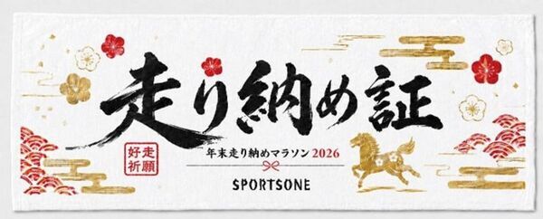 「年末走り納めマラソン2026」を全4会場で開催　―少し非常識？でも最高に非日常な年末！―
