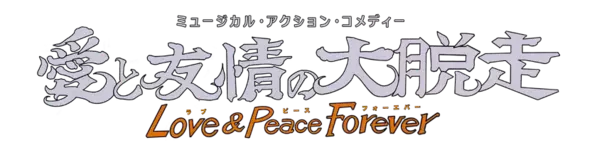 三宅裕司主宰の劇団スーパー・エキセントリック・シアター最新公演『愛と友情の大脱走』ビジュアル解禁、チケット一般発売開始