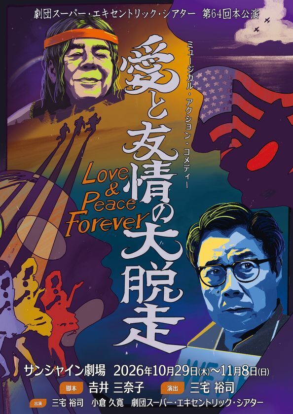 三宅裕司主宰の劇団スーパー・エキセントリック・シアター最新公演『愛と友情の大脱走』ビジュアル解禁、チケット一般発売開始