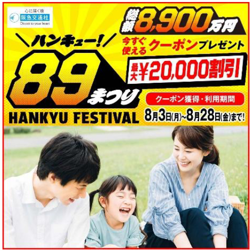 国内・海外旅行の全国キャンペーン89（ハンキュー）まつりで需要促進8月3日（月）「旅行割引クーポン」配布開始（ウェブ限定）
