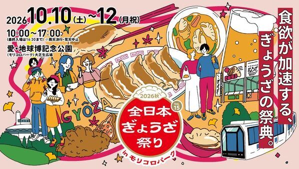 肉汁あふれるアツい3日間！　「全日本ぎょうざ祭り」第15弾を愛知県・モリコロパークで開催