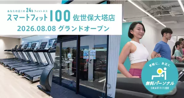 「スマートフィット100」ブランド九州初出店　長崎県佐世保市に「スマートフィット100 佐世保大塔店」が8月8日オープン　～24時間営業と無料パーソナルで運動習慣づくりをサポート～