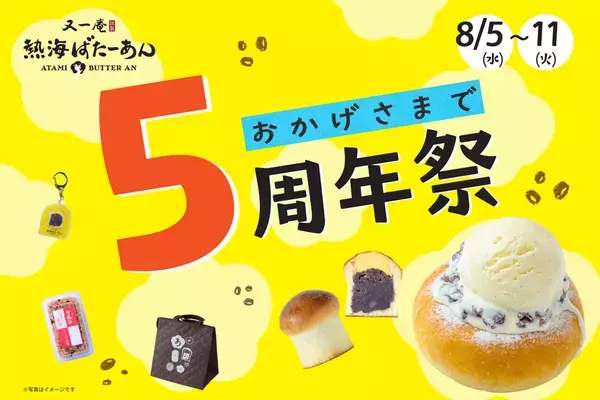 和洋折衷スイーツのあんことバターの専門店「熱海ばたーあん」オープン5周年を記念した「5周年祭」を8/5(水)～8/11(火)の7日間開催！