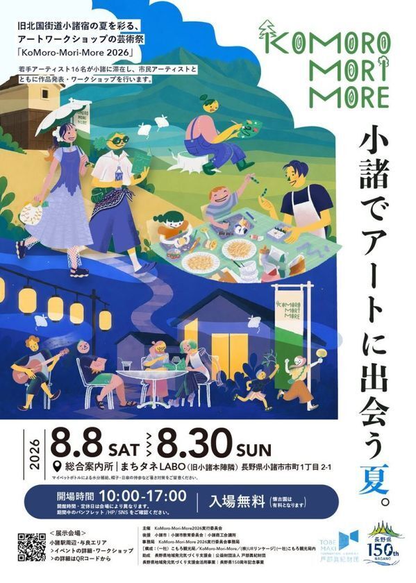 軽井沢から電車で約25分の城下町がアートの舞台に全国の若手16名が滞在制作、市民アーティストも参加　「KoMoro-Mori-More 2026」8/8(土)開幕