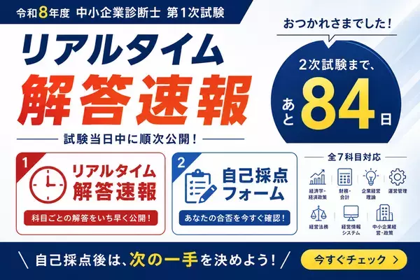 【令和8年度 中小企業診断士 第1次試験】KECが全7科目のリアルタイム解答速報を試験当日に公開