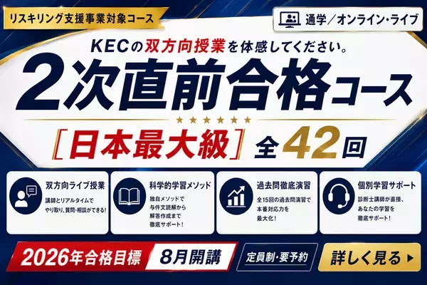 【令和8年度 中小企業診断士 第1次試験】KECが全7科目のリアルタイム解答速報を試験当日に公開