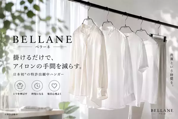 洗濯後にかけるだけで衣類のシワを防ぐ時短ハンガー「BELLANE(ベラーネ)」の新モデルをMakuakeで先行販売予定