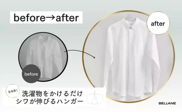 洗濯後にかけるだけで衣類のシワを防ぐ時短ハンガー「BELLANE(ベラーネ)」の新モデルをMakuakeで先行販売予定
