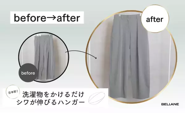 洗濯後にかけるだけで衣類のシワを防ぐ時短ハンガー「BELLANE(ベラーネ)」の新モデルをMakuakeで先行販売予定