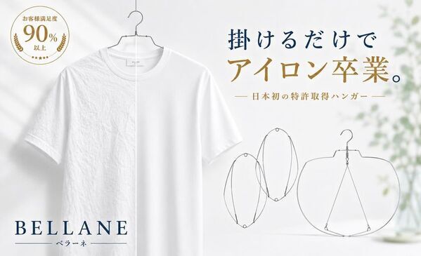 洗濯後にかけるだけで衣類のシワを防ぐ時短ハンガー「BELLANE(ベラーネ)」の新モデルをMakuakeで先行販売予定