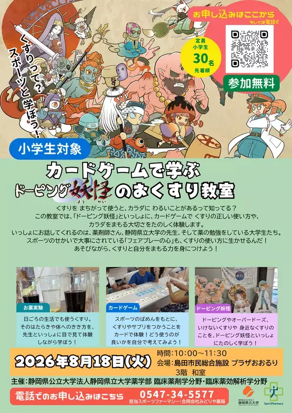 元サッカー日本代表選手と実験＆カードゲーム！小学生向け「ドーピング妖怪のお薬教室」を先着30名無料で8月18日に島田市で開催