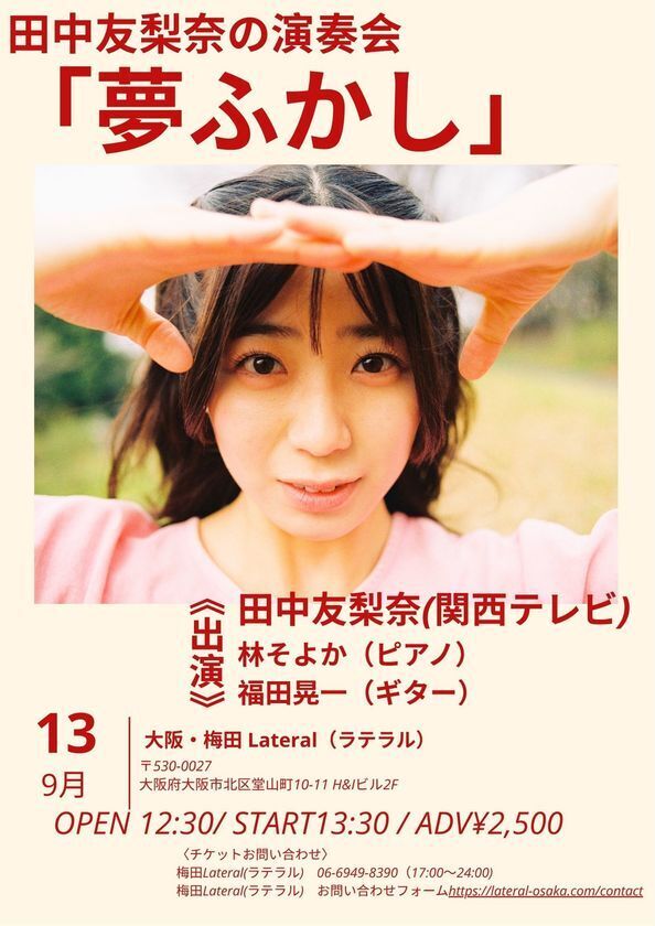 カンテレアナウンサー・田中友梨奈、初の本格音楽ライブ開催決定！　『田中友梨奈の演奏会「夢ふかし」』9月13日(日)に梅田Lateralにて開催