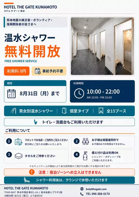 【熊本地震被災者支援】JR熊本駅前、ホテル内シャワー施設の無料開放