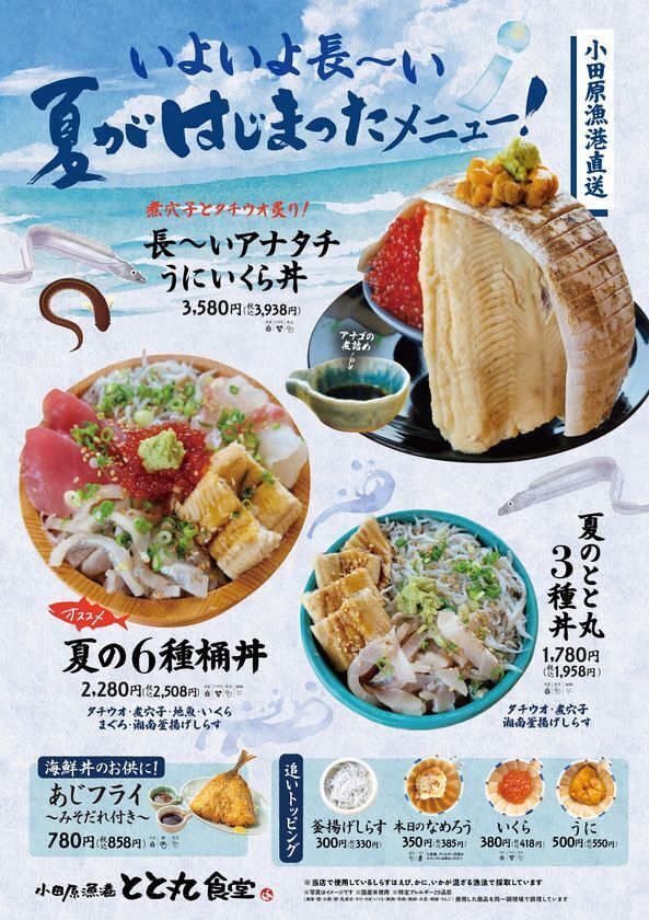 いよいよ長～い夏がはじまった！　小田原漁港直送「夏限定メニュー」販売開始　夏が旬のアナゴ・タチウオを豪快に味わうフェア